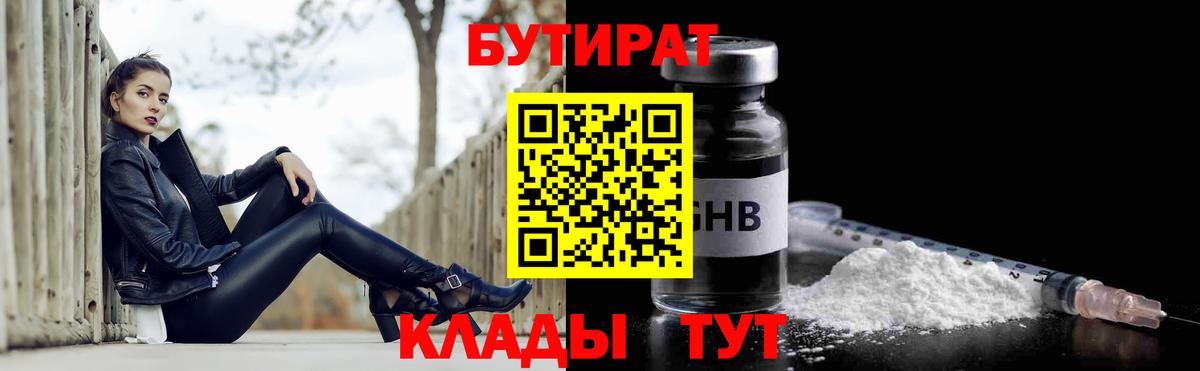 Бутират 1.4BDO  Вход с VPN  Скопин 